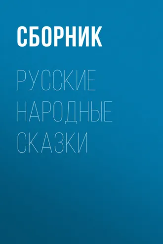 Обложка книги «Русские народные сказки»