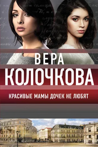 Обложка книги «Красивые мамы дочек не любят»