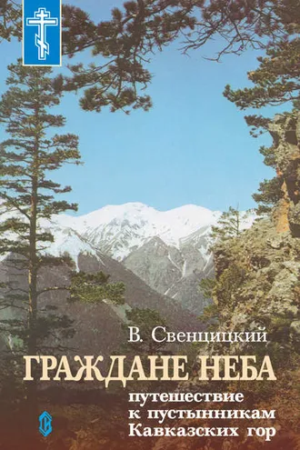 Обложка книги «Граждане неба. Путешествие к пустынникам Кавказких гор»