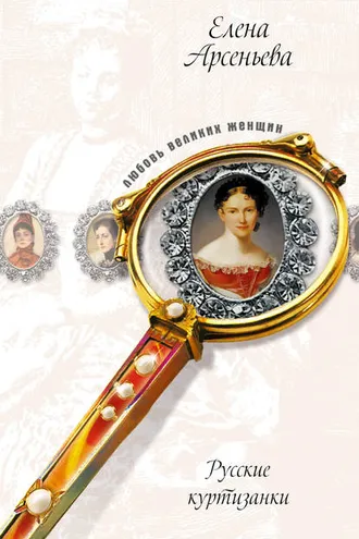 Обложка книги «Русские музы для француза, или Куртизанки по натуре (Лидия Нессельроде, Надежда Нарышкина)»