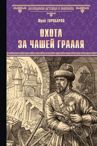 Обложка книги «Охота за Чашей Грааля»