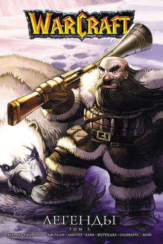 Обложка книги «Warcraft. Легенды. Том 3»