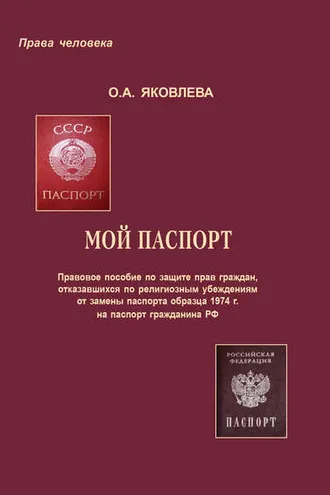 Обложка книги «Мой паспорт. Правовое пособие по защите прав граждан, отказавшихся по религиозным убеждениям от замены паспорта образца 1974 г. на паспорт гражданина РФ»