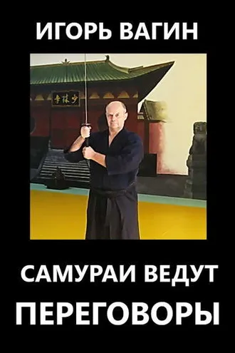 Обложка книги «Самураи ведут переговоры»