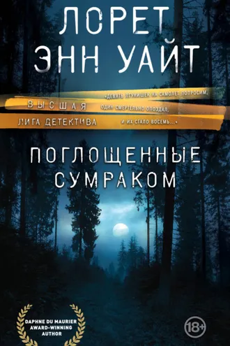 Обложка книги «Поглощенные сумраком»