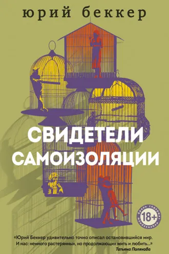 Обложка книги «Свидетели самоизоляции»