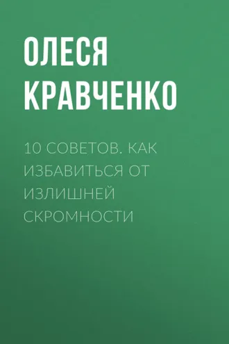 Обложка книги «10 советов. Как избавиться от излишней скромности»