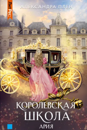 Обложка книги «Королевская школа. Ария»