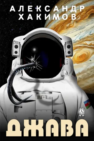 Обложка книги «Джава»