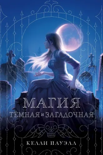 Обложка книги «Магия тёмная и загадочная»