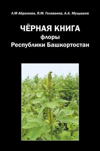 Обложка книги «Черная книга флоры Республики Башкортостан»