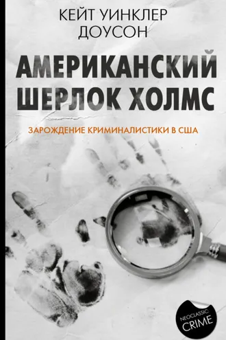 Обложка книги «Американский Шерлок Холмс. Зарождение криминалистики в США»