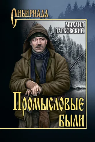 Обложка книги «Промысловые были»