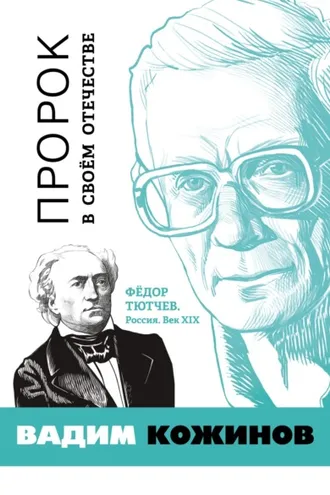 Обложка книги «Пророк в своём отечестве. Фёдор Тютчев. Россия. Век XIX»