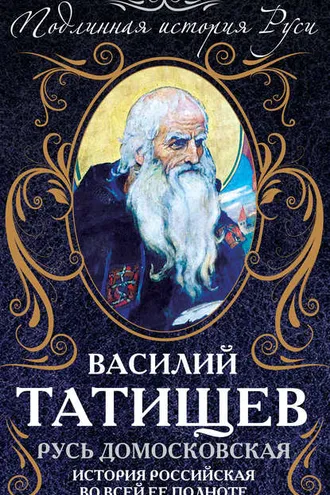 Обложка книги «Русь Домосковская. История Российская во всей ее полноте»