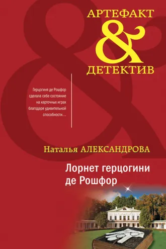Обложка книги «Лорнет герцогини де Рошфор»