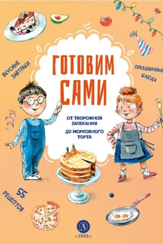 Обложка книги «Готовим сами. Кулинарная книга для детей»