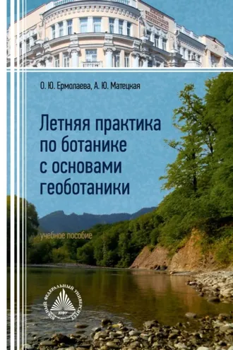 Обложка книги «Летняя практика по ботанике с основами геоботаники»