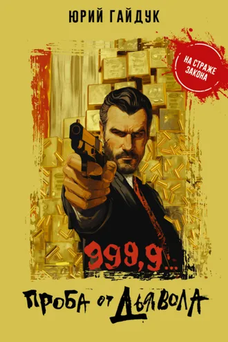 Обложка книги «999,9… Проба от дьявола»
