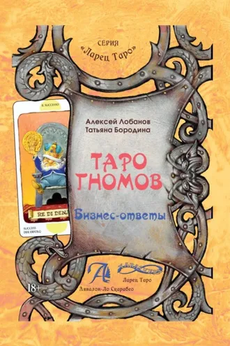 Обложка книги «Таро Гномов. Бизнес-ответы»