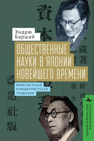 Обложка книги «Общественные науки в Японии Новейшего времени. Марксистская и модернистская традиции»