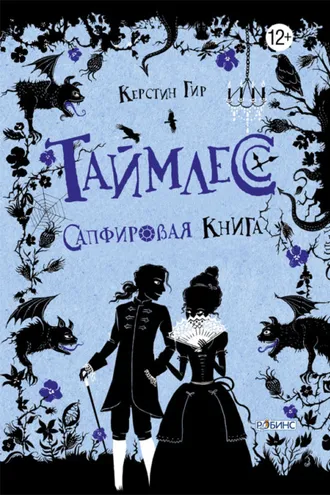 Обложка книги «Сапфировая книга»