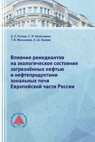 Обложка книги «Влияние ремедиантов на экологическое состояние загрязнённых нефтью и нефтепродуктами зональных почв Европейской части России»