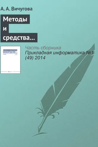 Обложка книги «Методы и средства концептуального проектирования информационных систем: сравнительный анализ структурного и объектно-ориентированного подходов»
