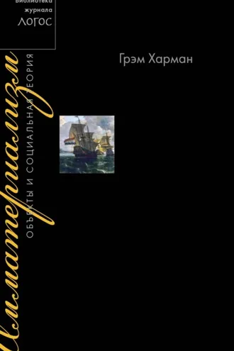 Обложка книги «Имматериализм. Объекты и социальная теория»