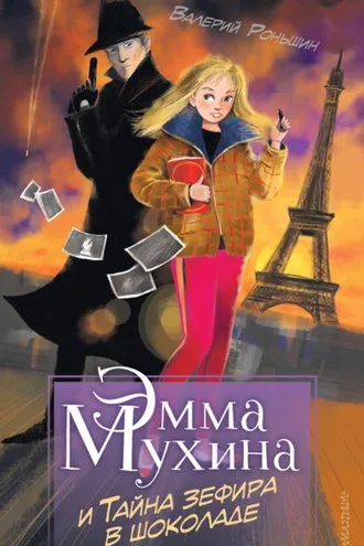 Обложка книги «Эмма Мухина и Тайна зефира в шоколаде»