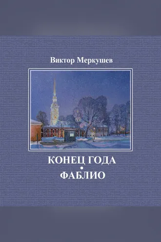 Обложка книги «Конец года. Фаблио (сборник)»