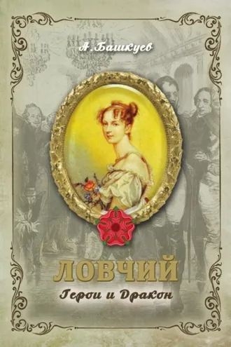 Обложка книги «Ловчий. Герои и Дракон»