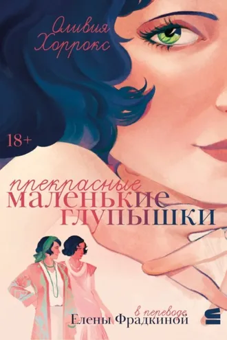Обложка книги «Прекрасные маленькие глупышки»