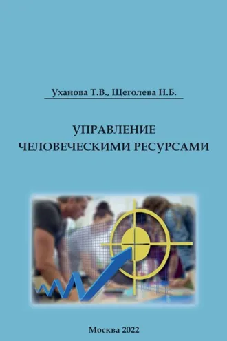 Обложка книги «Управление человеческими ресурсами»