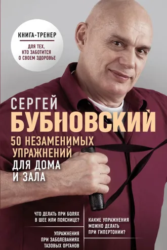 Обложка книги «50 незаменимых упражнений для дома и зала»