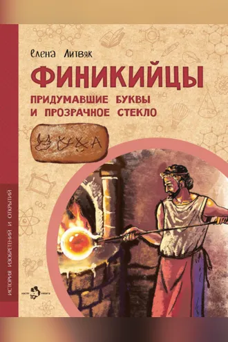 Обложка книги «Финикийцы. Придумавшие буквы и прозрачное стекло»