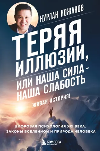 Обложка книги «Теряя иллюзии, или Наша сила – наша слабость. Цифровая психология ХХI века: законы Вселенной и природа человека»