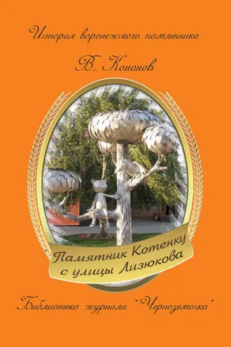 Обложка книги «Памятник котенку с улицы Лизюкова»