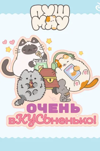 Обложка книги «Пушмяу. Очень вКУСЬненько!»