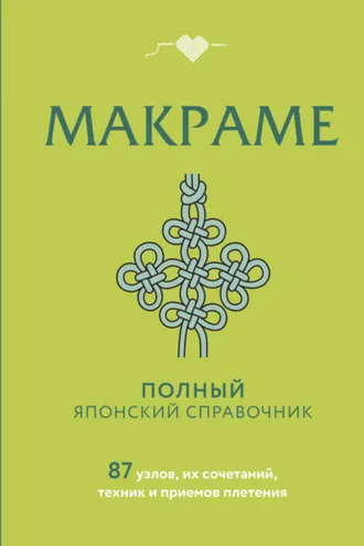 Обложка книги «Макраме. Полный японский справочник. 87 узлов, их сочетаний, техник и приемов плетения»