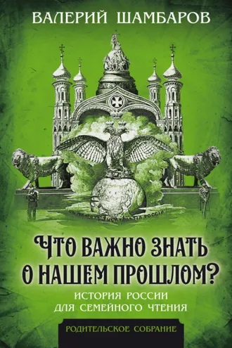 Обложка книги «Что важно знать о нашем прошлом? История России для семейного чтения»