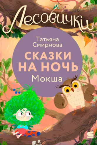 Обложка книги «Лесовички. Сказки на ночь. Мокша»