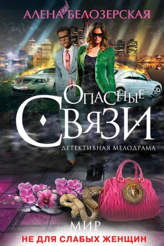 Обложка книги «Мир не для слабых женщин»