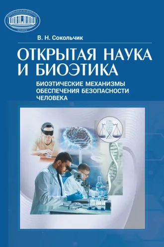 Обложка книги «Открытая наука и биоэтика (этнические механизмы обеспечения безопасности человека)»