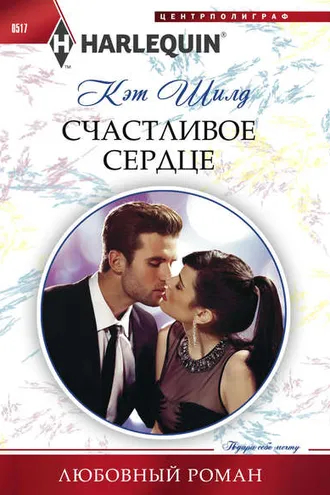 Обложка книги «Счастливое сердце»