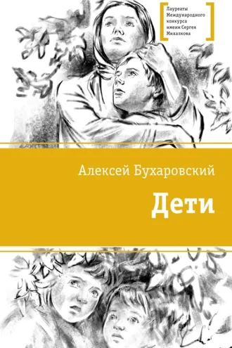 Обложка книги «Дети»