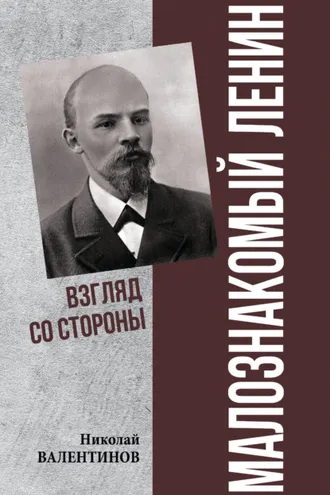 Обложка книги «Малознакомый Ленин. Взгляд со стороны»