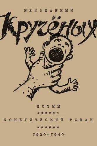 Обложка книги «Алексей Кручёных. Поэмы. Фонетический роман. 1920–1940»
