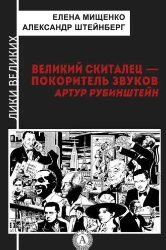Обложка книги «Великий скиталец-покоритель звуков. Артур Рубинштейн»