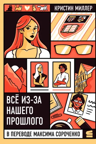 Обложка книги «Всё из-за нашего прошлого»